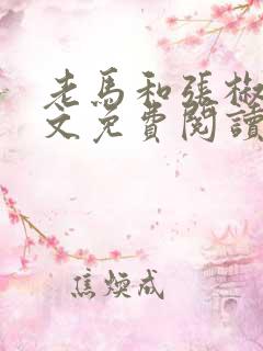 老马和张椒芬全文免费阅读