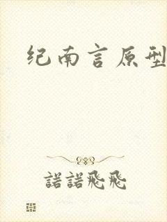 纪南言原型