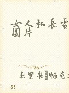 女人私长处啥样图片