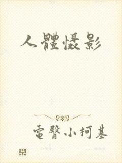 人体慑影