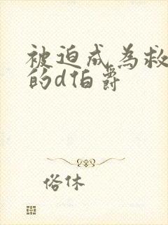 被迫成为救世主的d伯爵