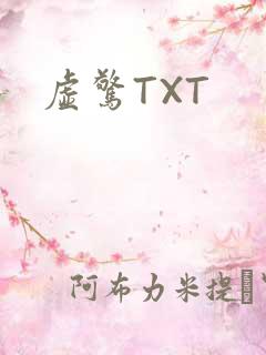 虚惊TXT