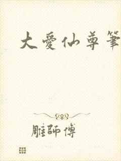 大爱仙尊笔趣阁