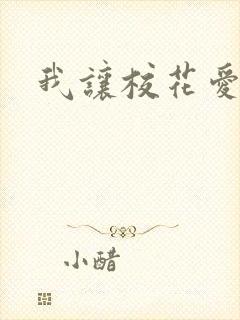 我让校花爱上我