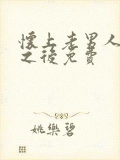 怀上老男人的崽之后免费