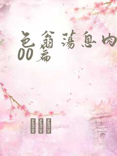 色翁荡息肉欲500篇