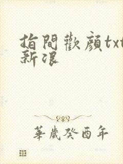 指间欢颜txt新浪