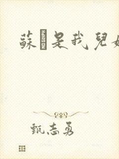 苏枂是我儿媳妇