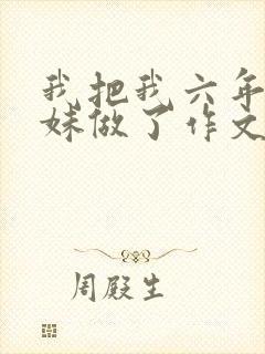 我把我六年级妹妹做了作文