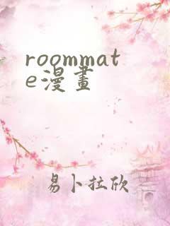 roommate漫画