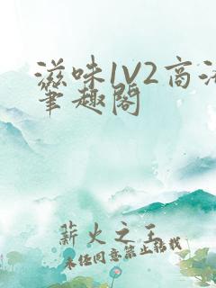 滋味1V2商洛笔趣阁