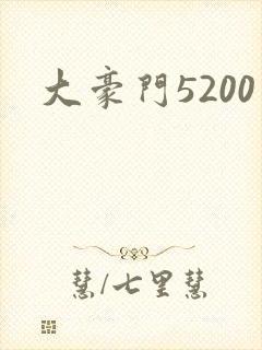 大豪门5200