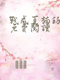 战成夏楠的小说免费阅读