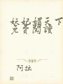 妖妃媚天下全本免费阅读