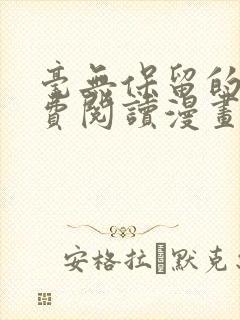 毫无保留的她免费阅读漫画