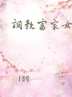 调教富家女攻略