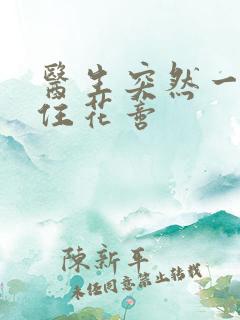 医生突然一口咬住花蒂