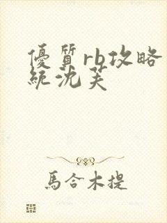 优质rb攻略系统沈芙