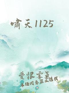 啸天1125