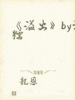 《溢出》by沈糯