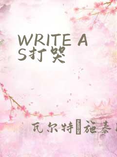 WRITE AS打哭