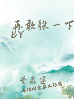 再敢躲一下试试BY