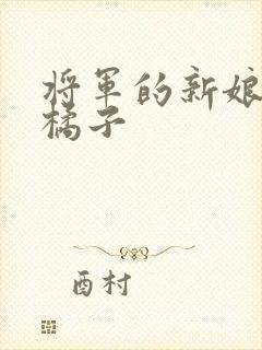 将军的新娘by橘子