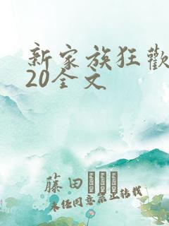 新家族狂欢1一20全文