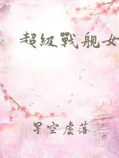 超级战舰女主角