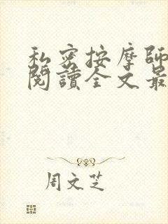 私密按摩师小说阅读全文最新