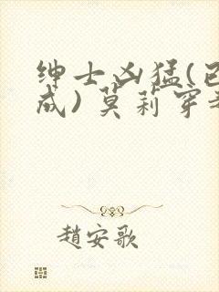 绅士凶猛(已完成) 莫莉穿越了