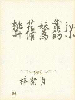 桃花妖靠jy提升修为的小说