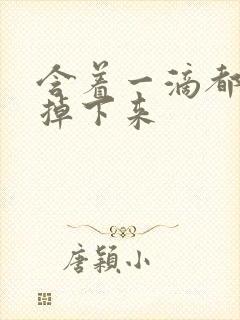 含着一滴都不能掉下来