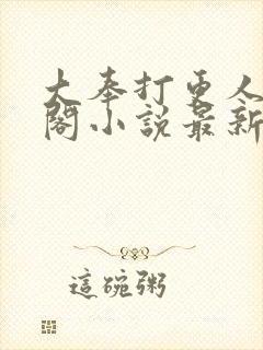 大奉打更人笔趣阁小说最新章节