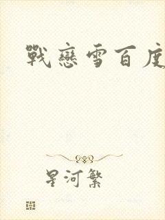战恋雪百度云