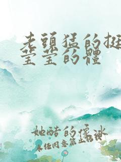 老头猛的挺进她莹莹的体