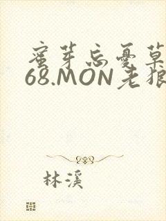 蜜芽忘忧草.768.MON老狼