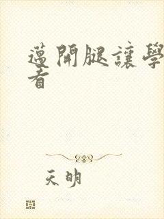 迈开腿让学长看看