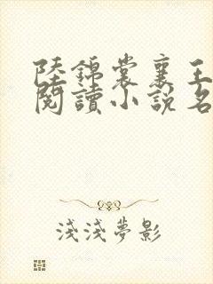 陆锦裳襄王免费阅读小说名