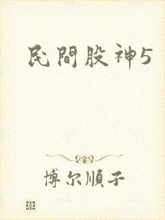 民间股神5