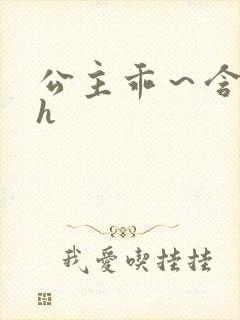 公主乖～含着朕h