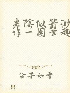 光阴似箭渺渺乱作一团笔趣阁