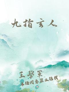 九指玄人