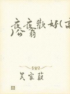 夜夜欢好(高h)公翁