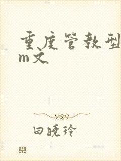 重度管教型dom文