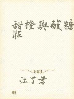 甜橙与酸糖国语版