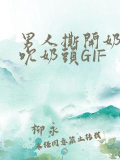 男人撕开奶罩揉吮奶头GIF