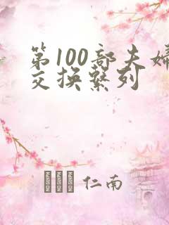 第100部夫妇交换系列