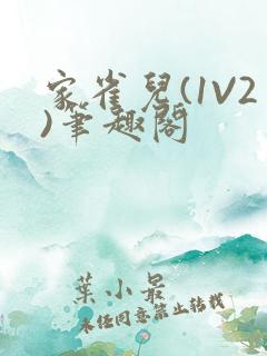 家雀儿(1V2)笔趣阁