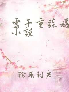 云千重苏嫣然的小说